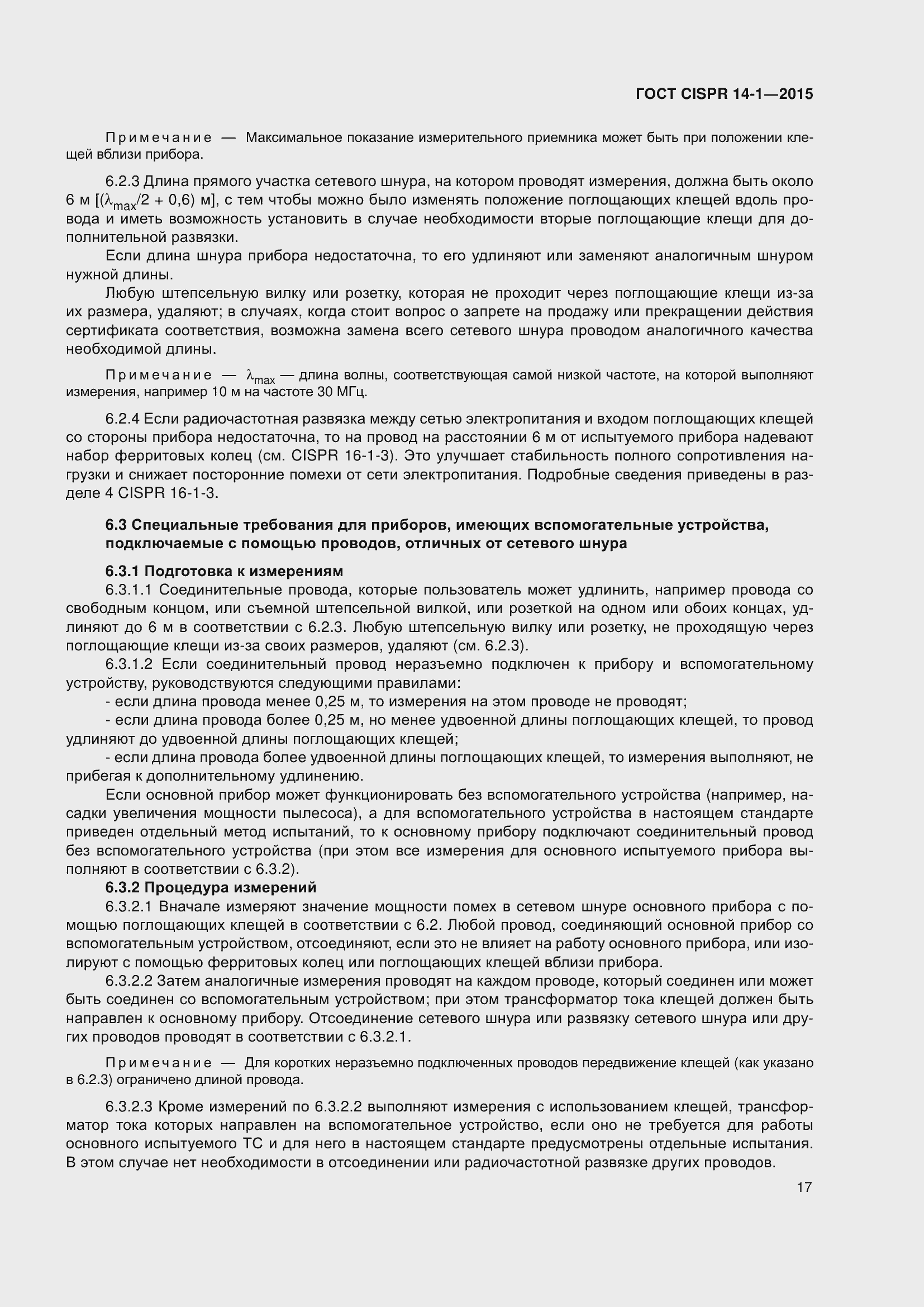 Страница 24 ГОСТ CISPR 14-1-2015