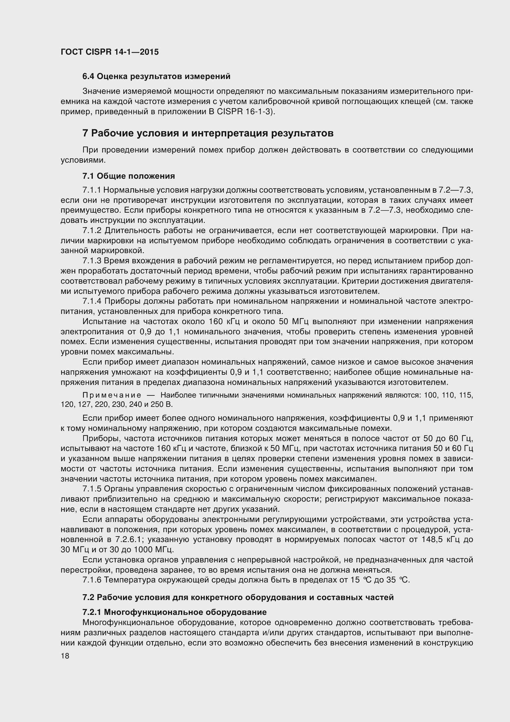 Страница 25 ГОСТ CISPR 14-1-2015