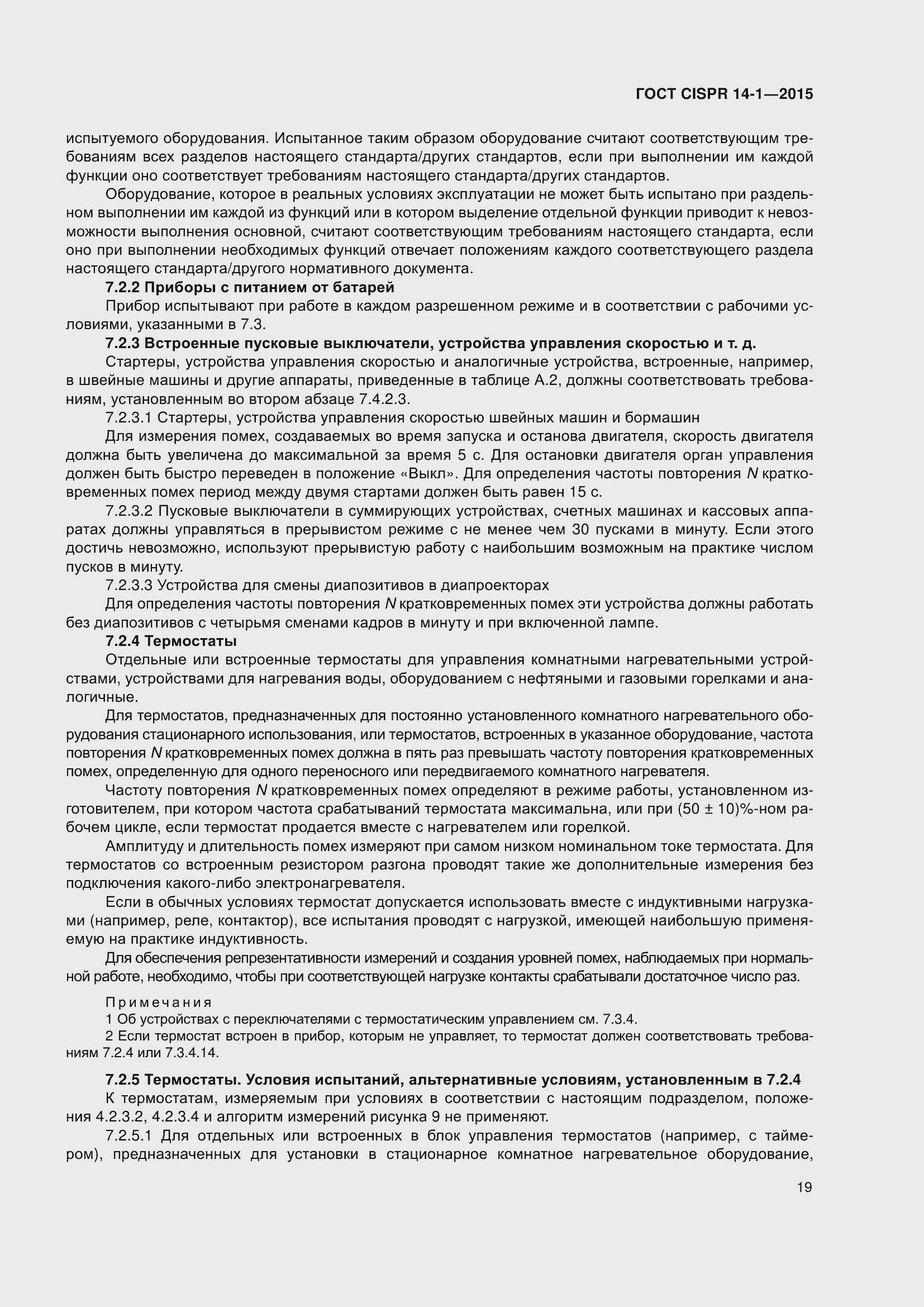 Страница 26 ГОСТ CISPR 14-1-2015