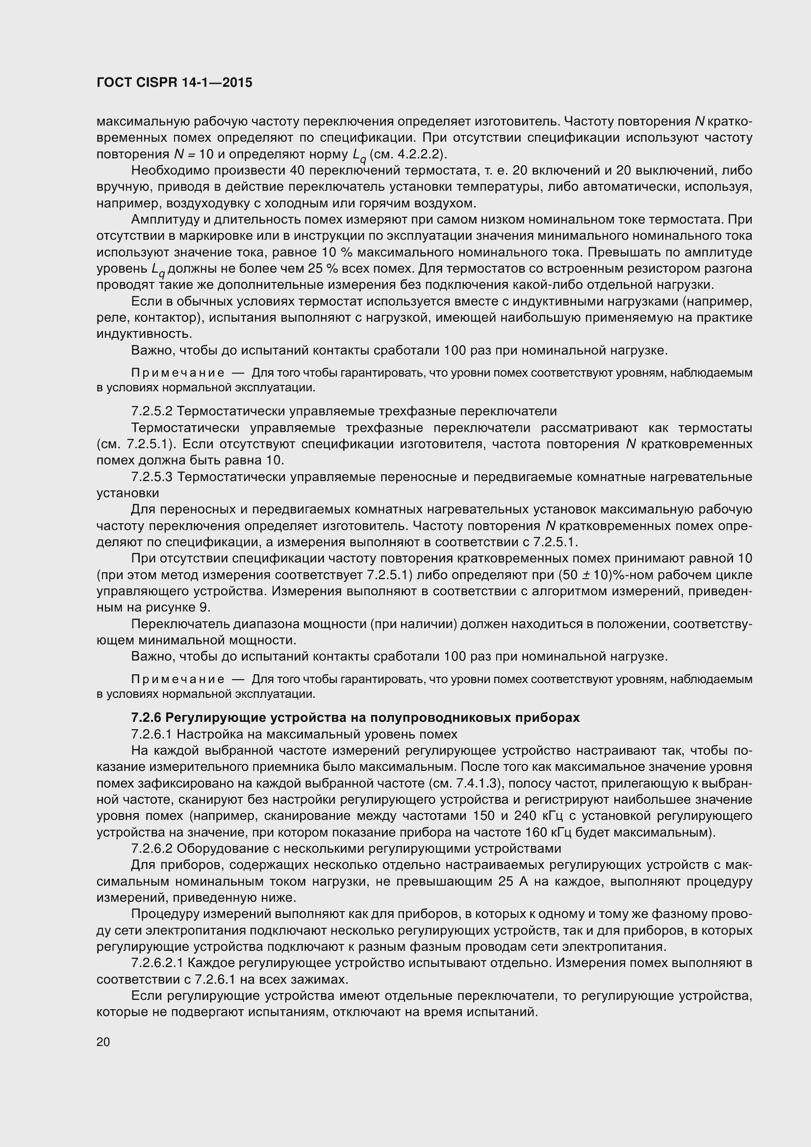 Страница 27 ГОСТ CISPR 14-1-2015