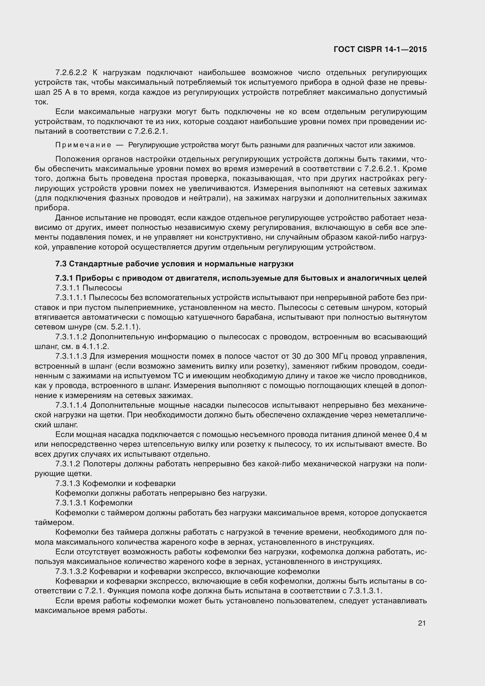 Страница 28 ГОСТ CISPR 14-1-2015