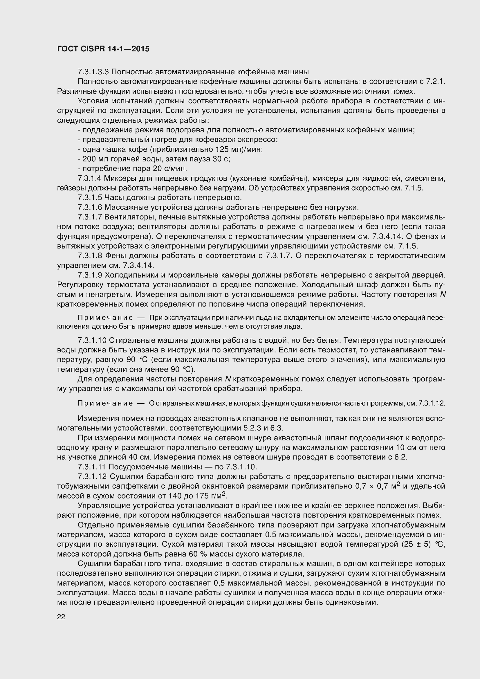 Страница 29 ГОСТ CISPR 14-1-2015