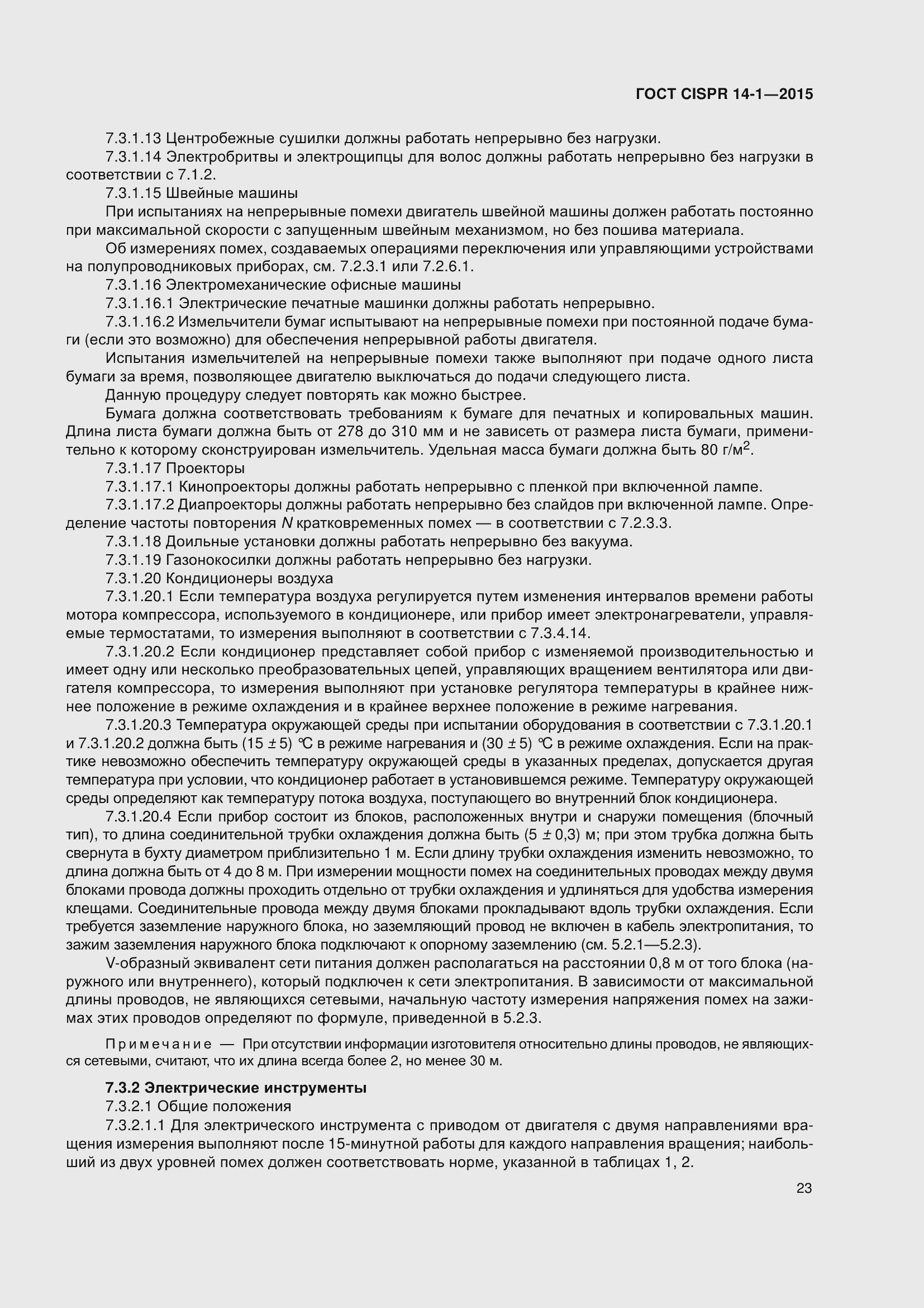 Страница 30 ГОСТ CISPR 14-1-2015