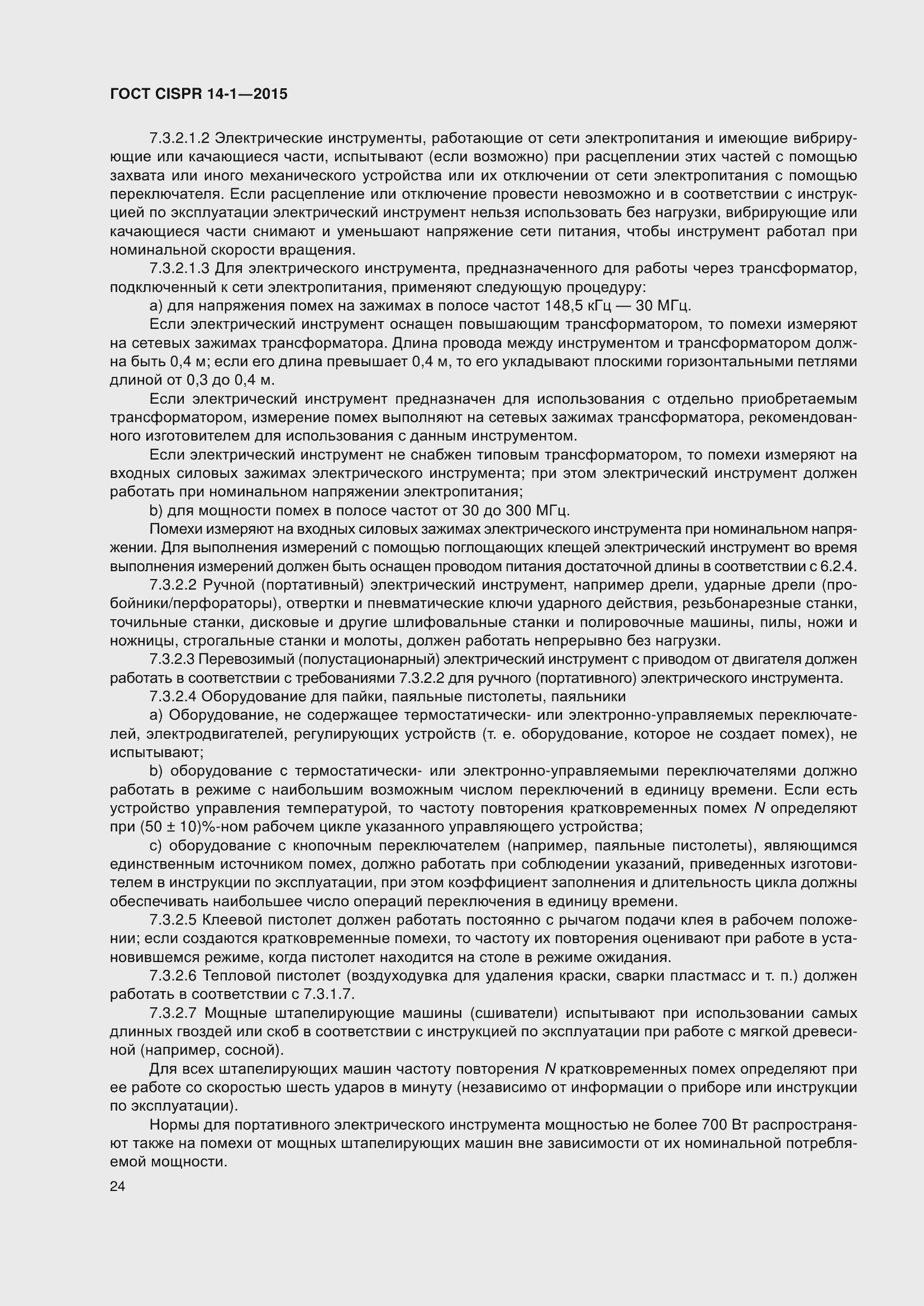 Страница 31 ГОСТ CISPR 14-1-2015