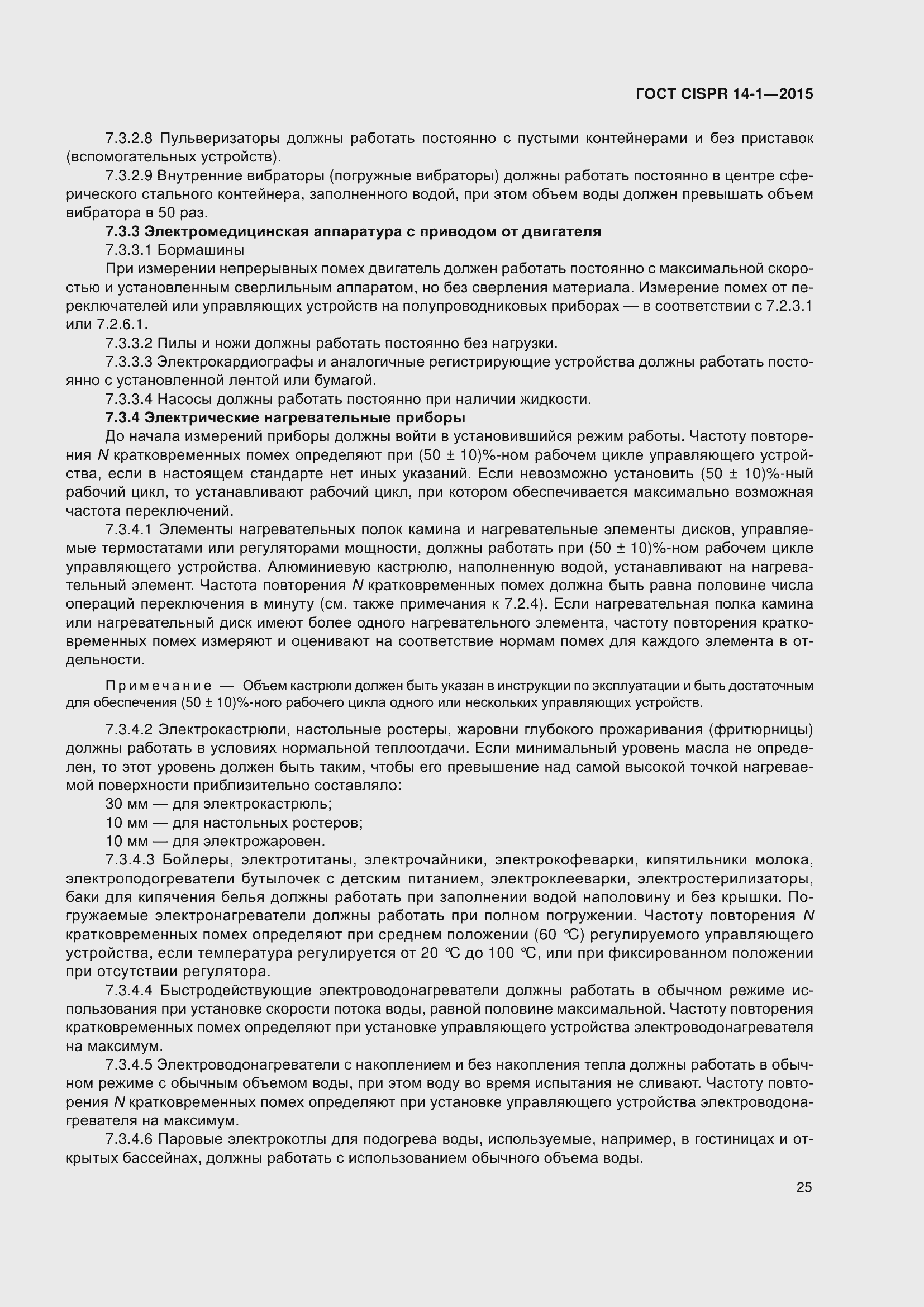 Страница 32 ГОСТ CISPR 14-1-2015