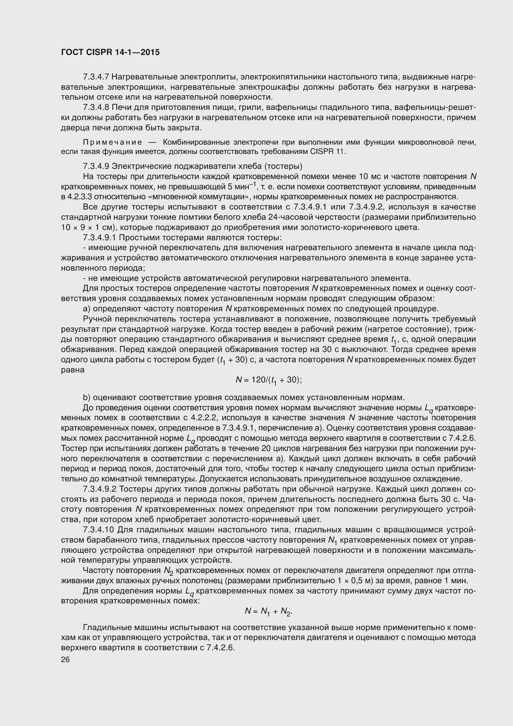 Страница 33 ГОСТ CISPR 14-1-2015