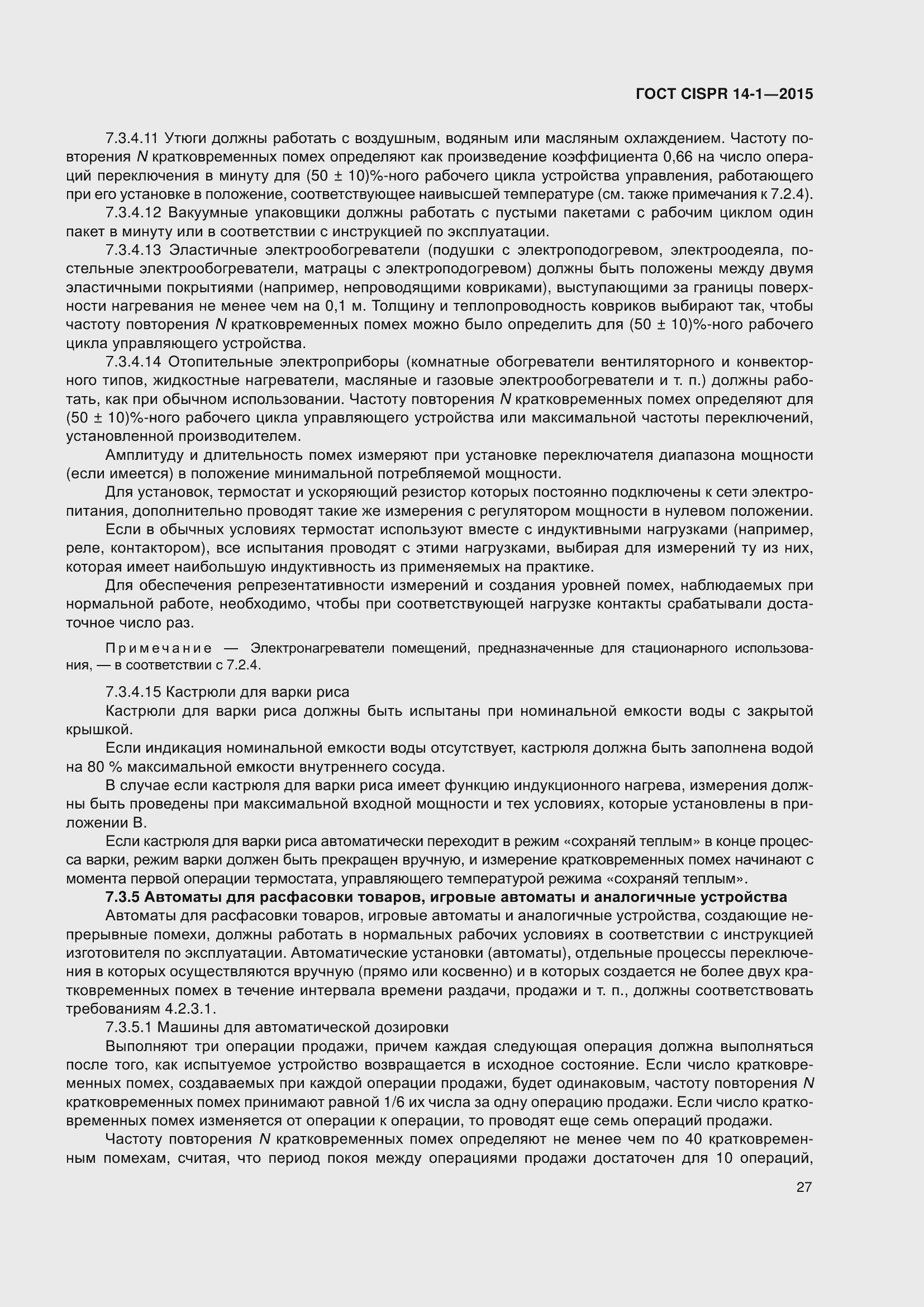 Страница 34 ГОСТ CISPR 14-1-2015