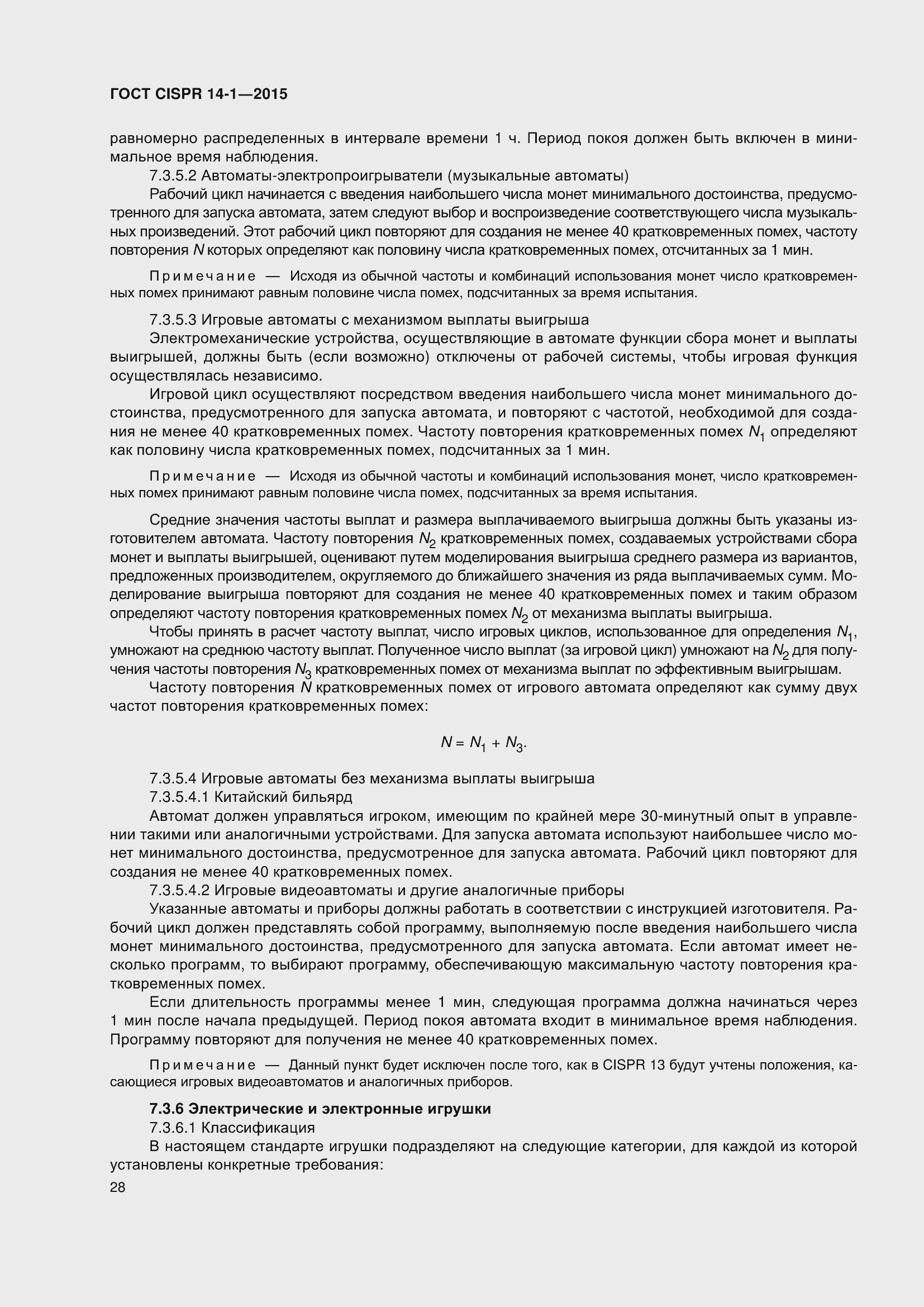 Страница 35 ГОСТ CISPR 14-1-2015