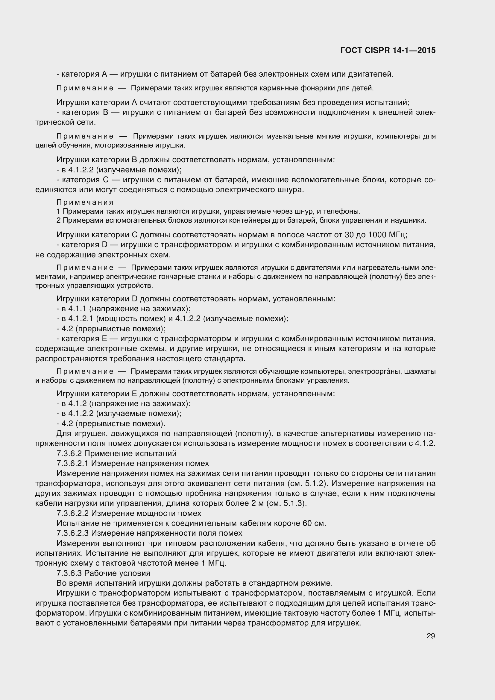 Страница 36 ГОСТ CISPR 14-1-2015