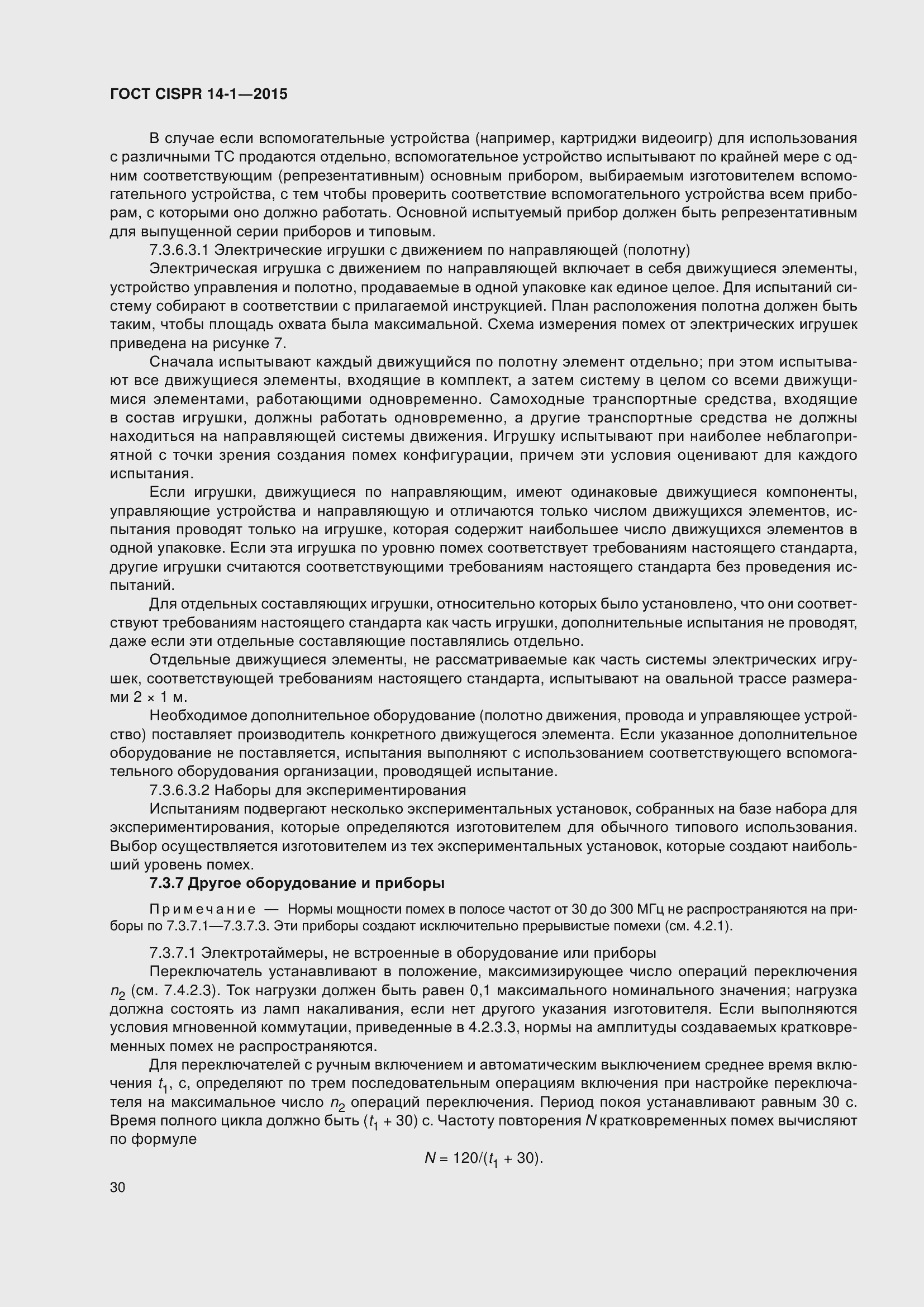 Страница 37 ГОСТ CISPR 14-1-2015