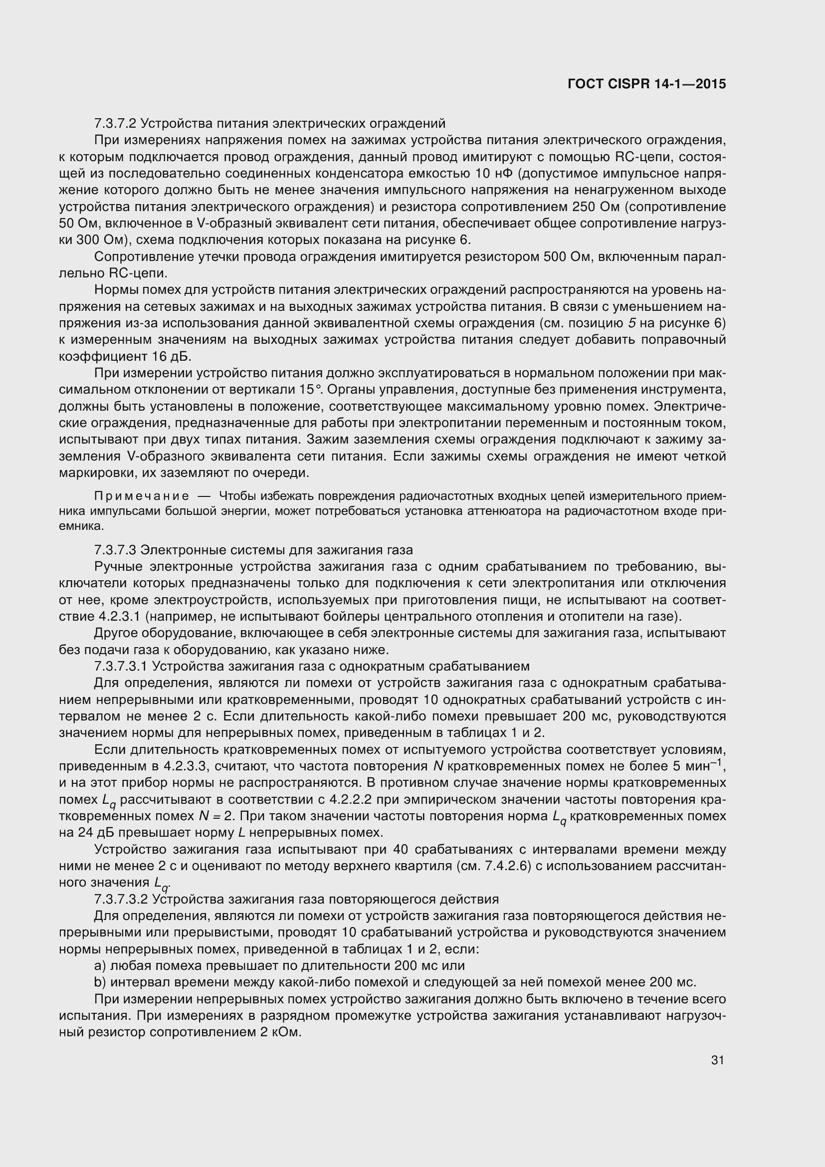 Страница 38 ГОСТ CISPR 14-1-2015