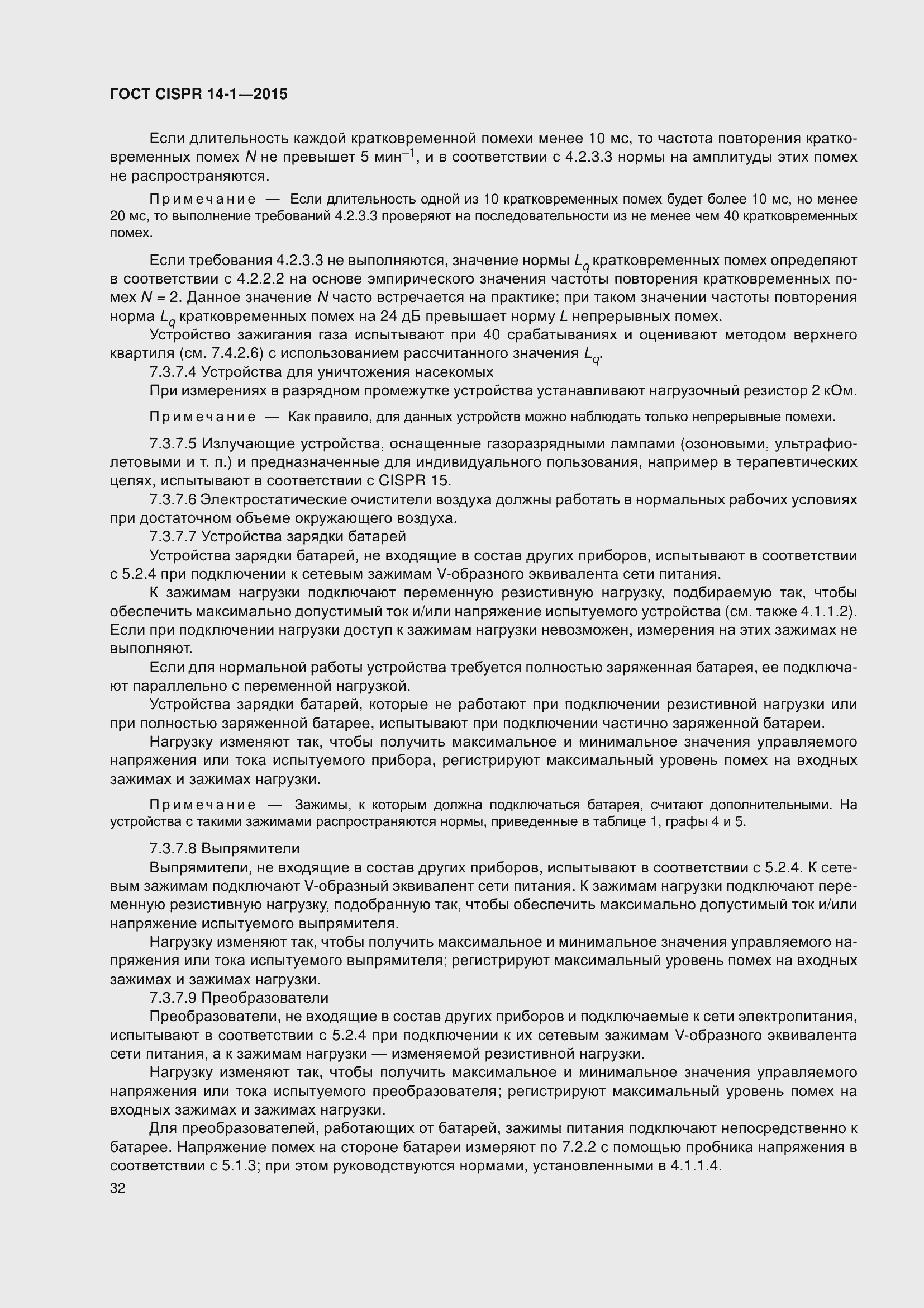 Страница 39 ГОСТ CISPR 14-1-2015