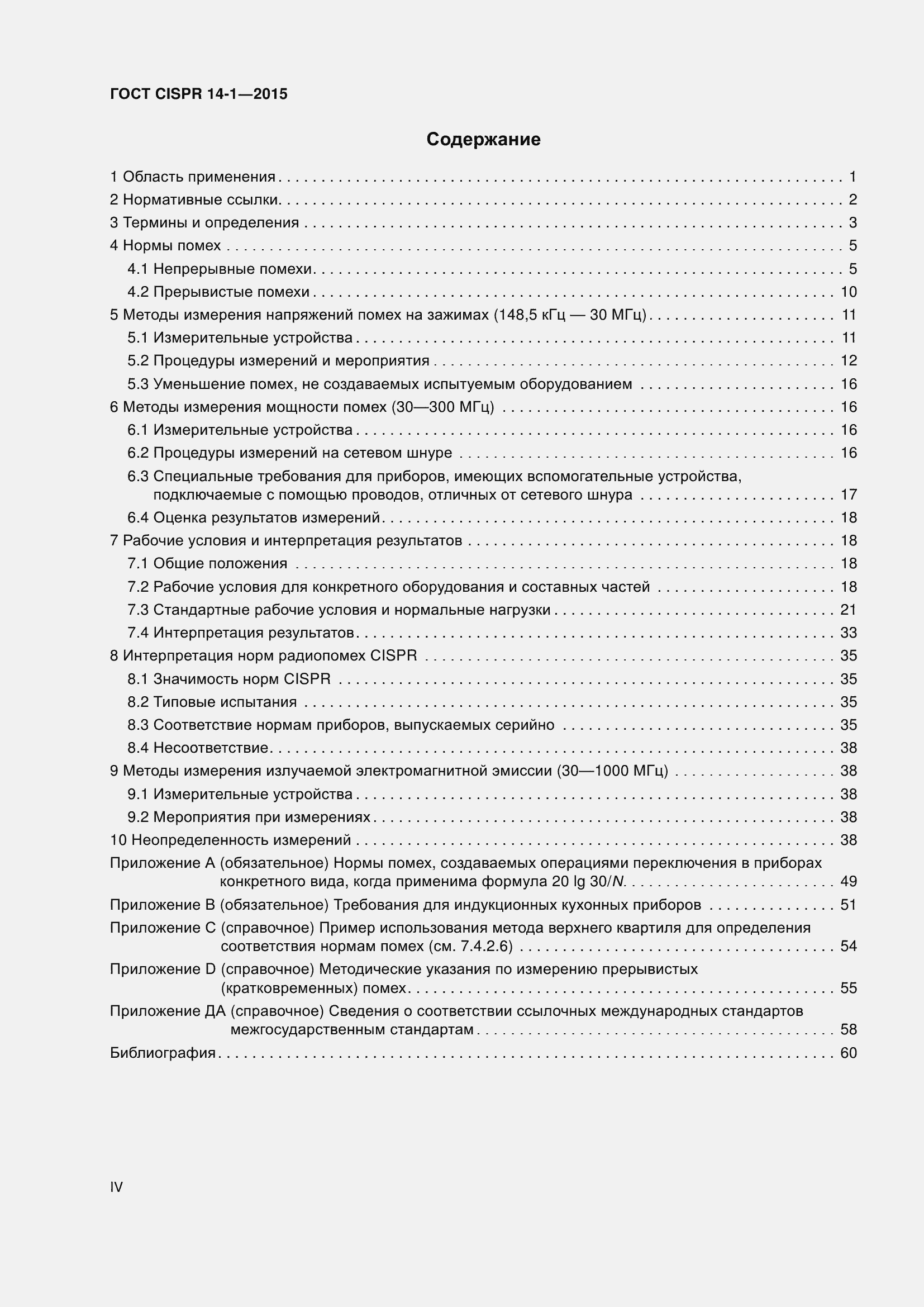 Страница 4 ГОСТ CISPR 14-1-2015
