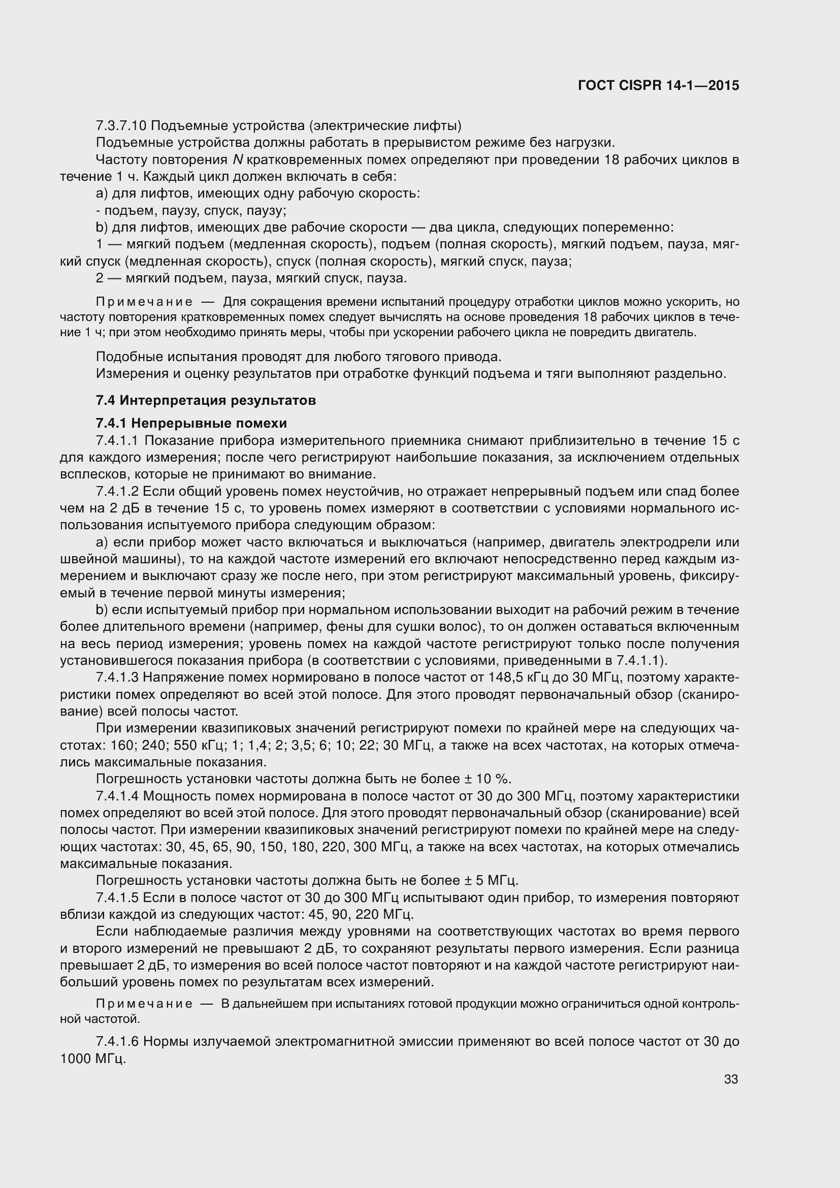 Страница 40 ГОСТ CISPR 14-1-2015