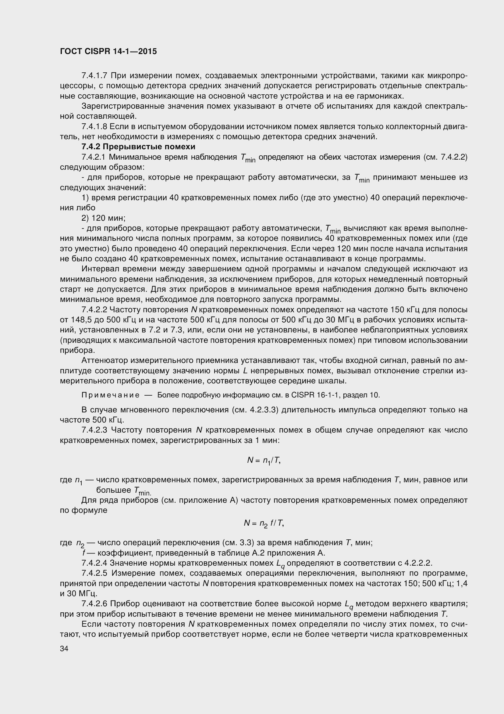 Страница 41 ГОСТ CISPR 14-1-2015