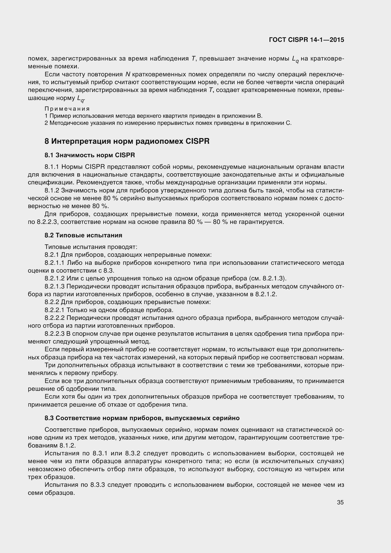 Страница 42 ГОСТ CISPR 14-1-2015