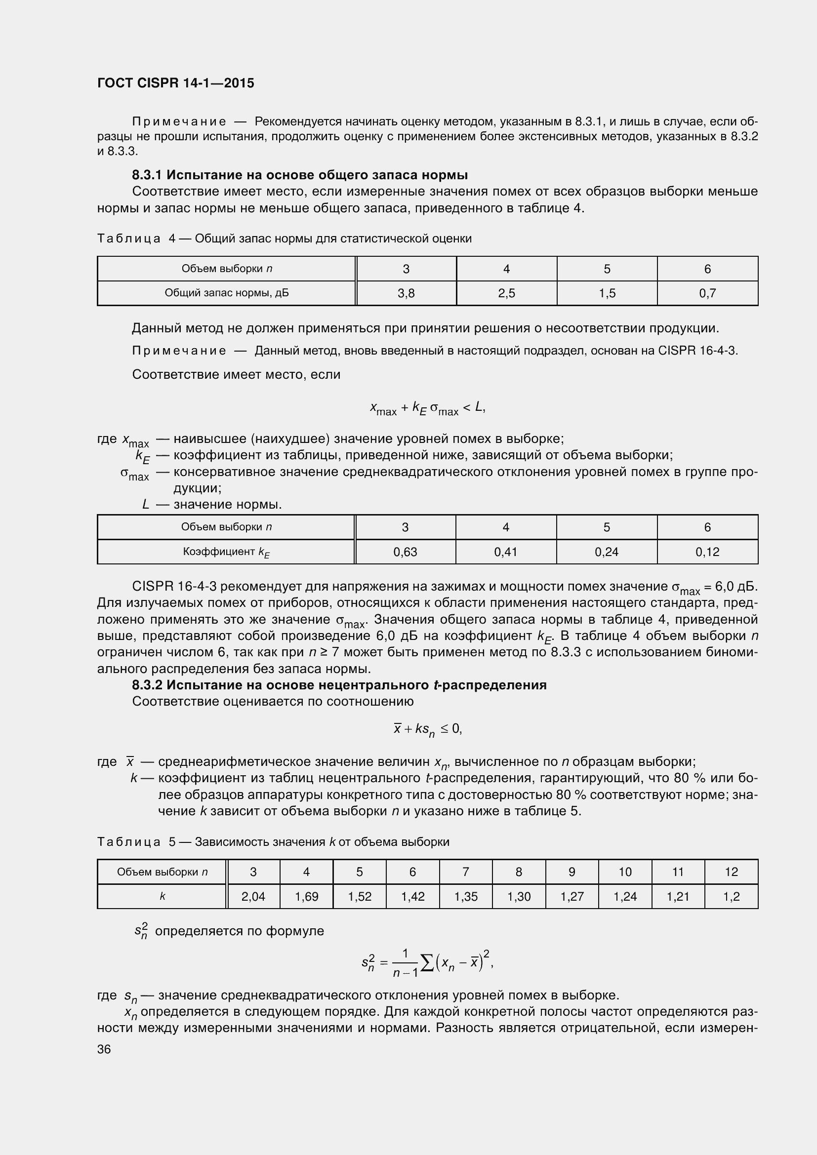 Страница 43 ГОСТ CISPR 14-1-2015