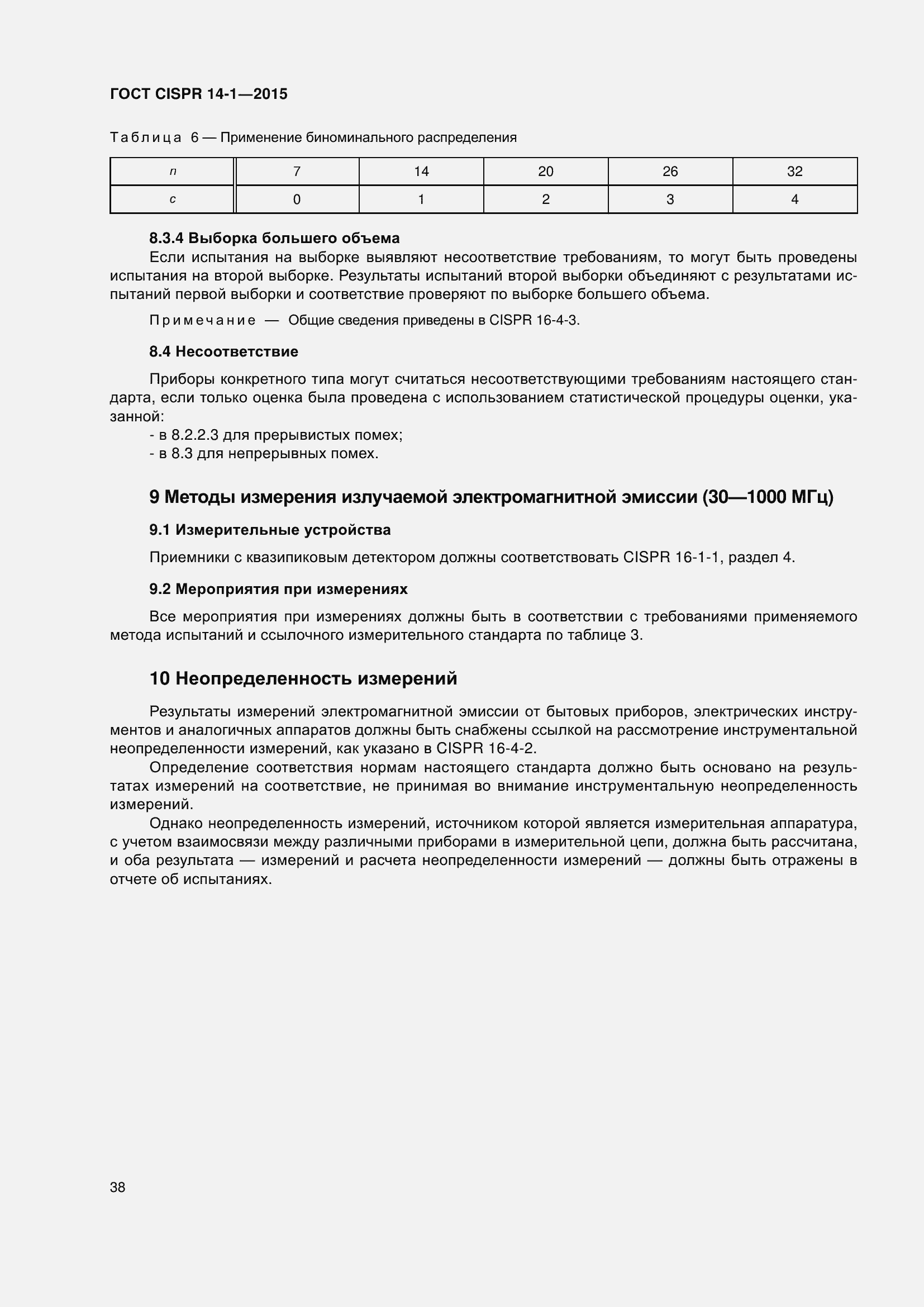 Страница 45 ГОСТ CISPR 14-1-2015