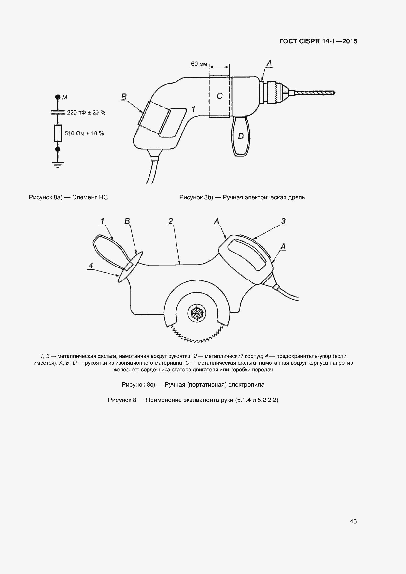 Страница 52 ГОСТ CISPR 14-1-2015