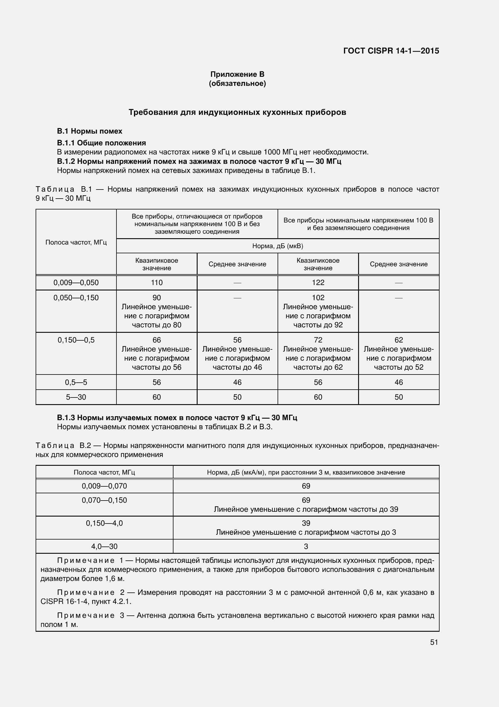 Страница 58 ГОСТ CISPR 14-1-2015