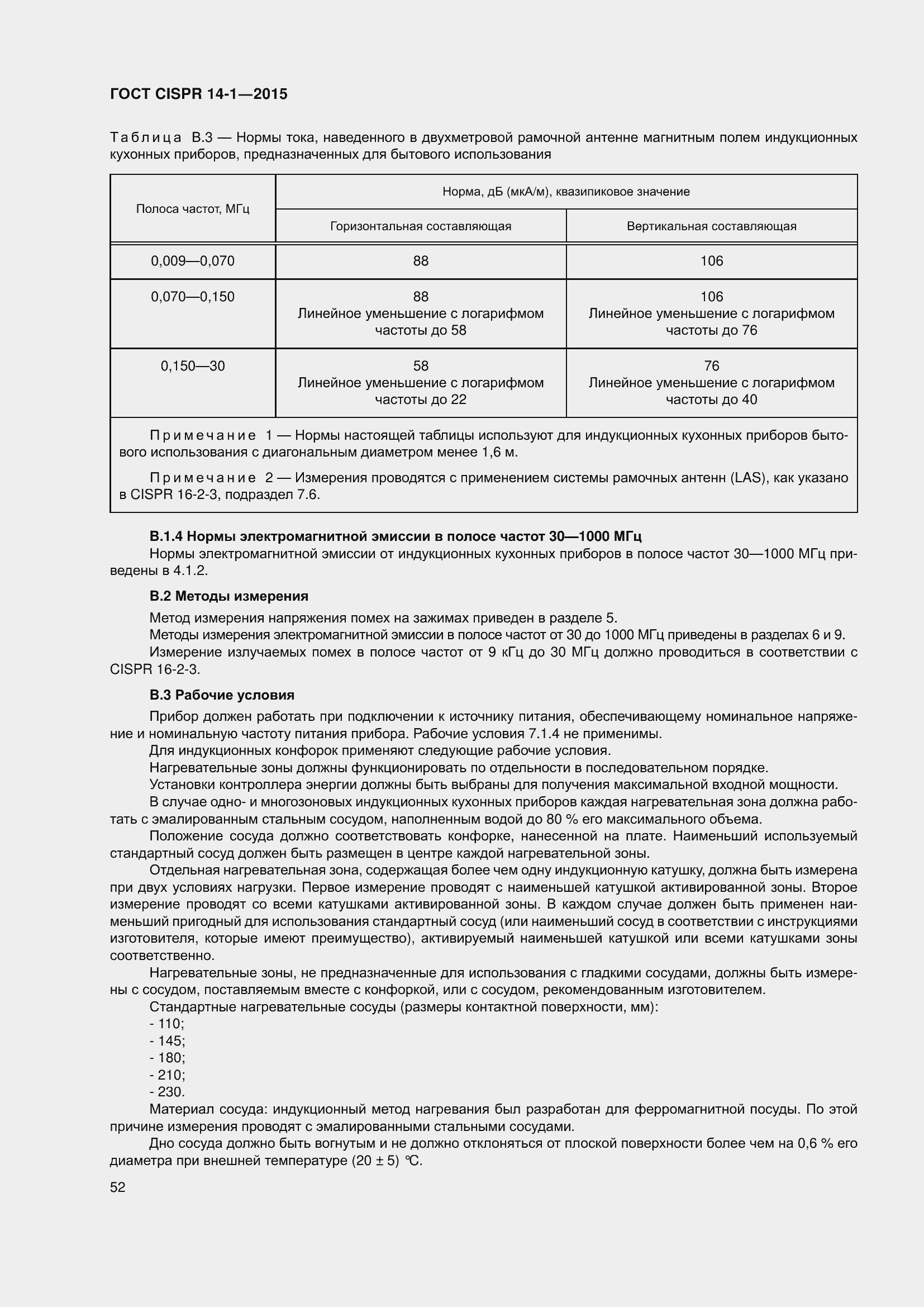 Страница 59 ГОСТ CISPR 14-1-2015