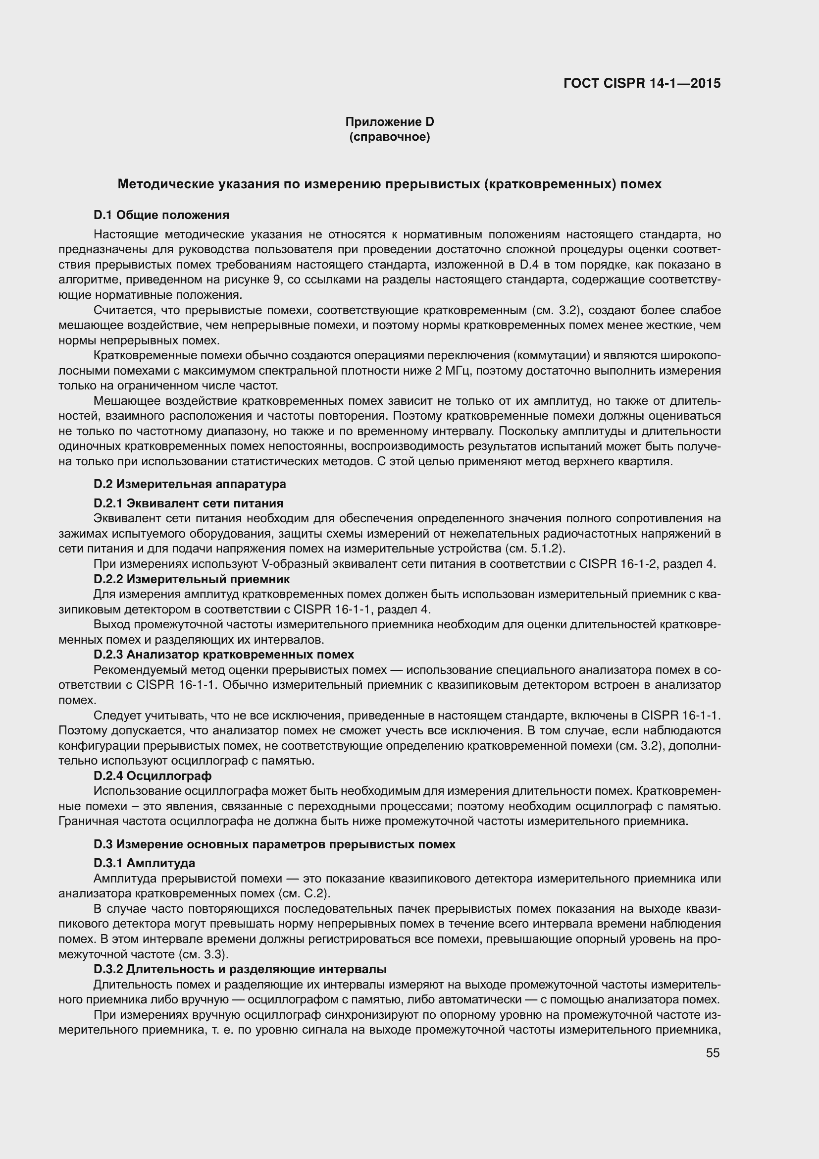 Страница 62 ГОСТ CISPR 14-1-2015