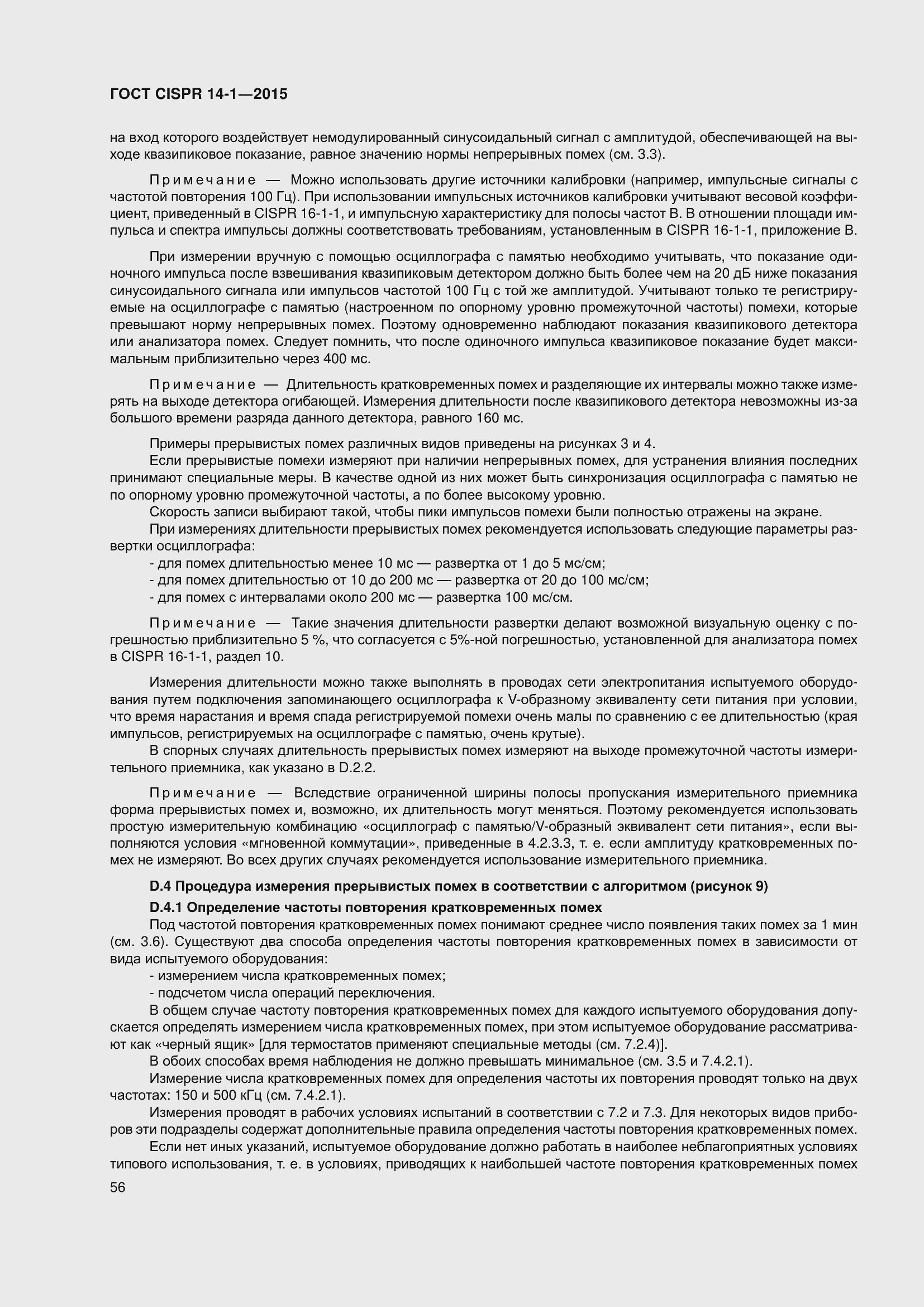 Страница 63 ГОСТ CISPR 14-1-2015