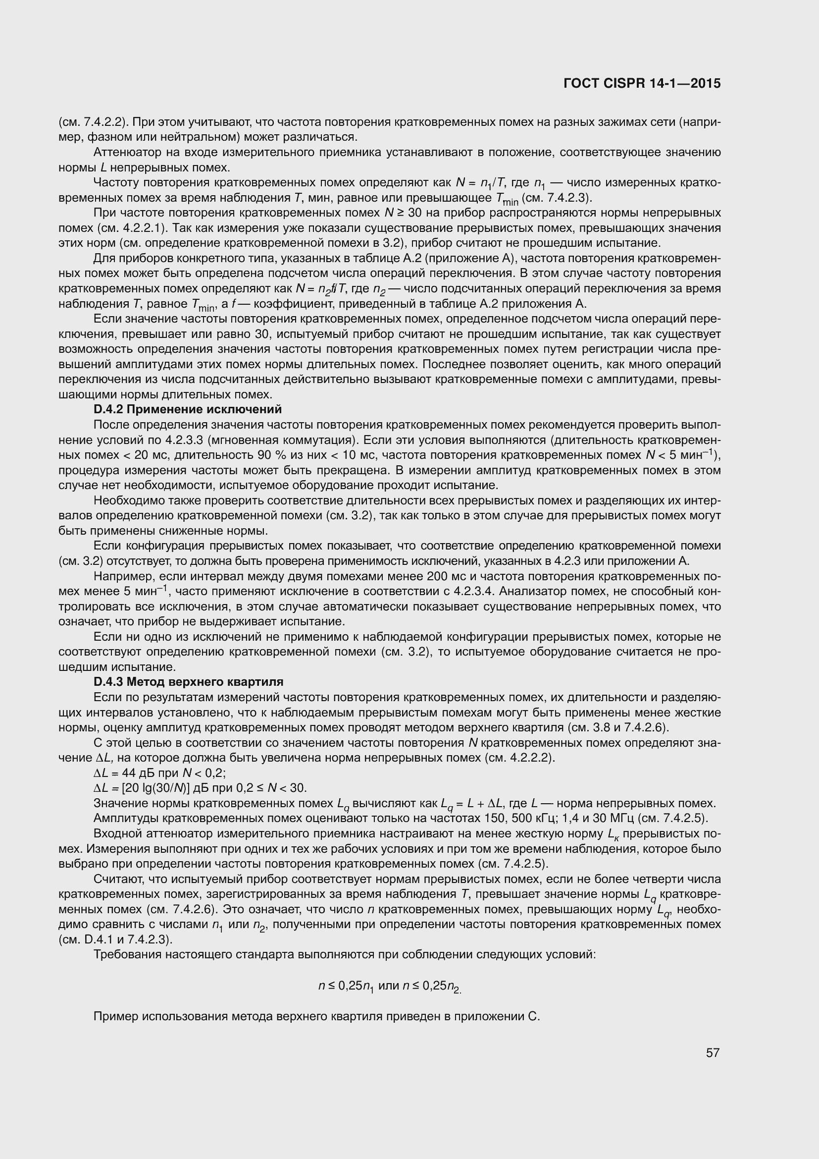 Страница 64 ГОСТ CISPR 14-1-2015