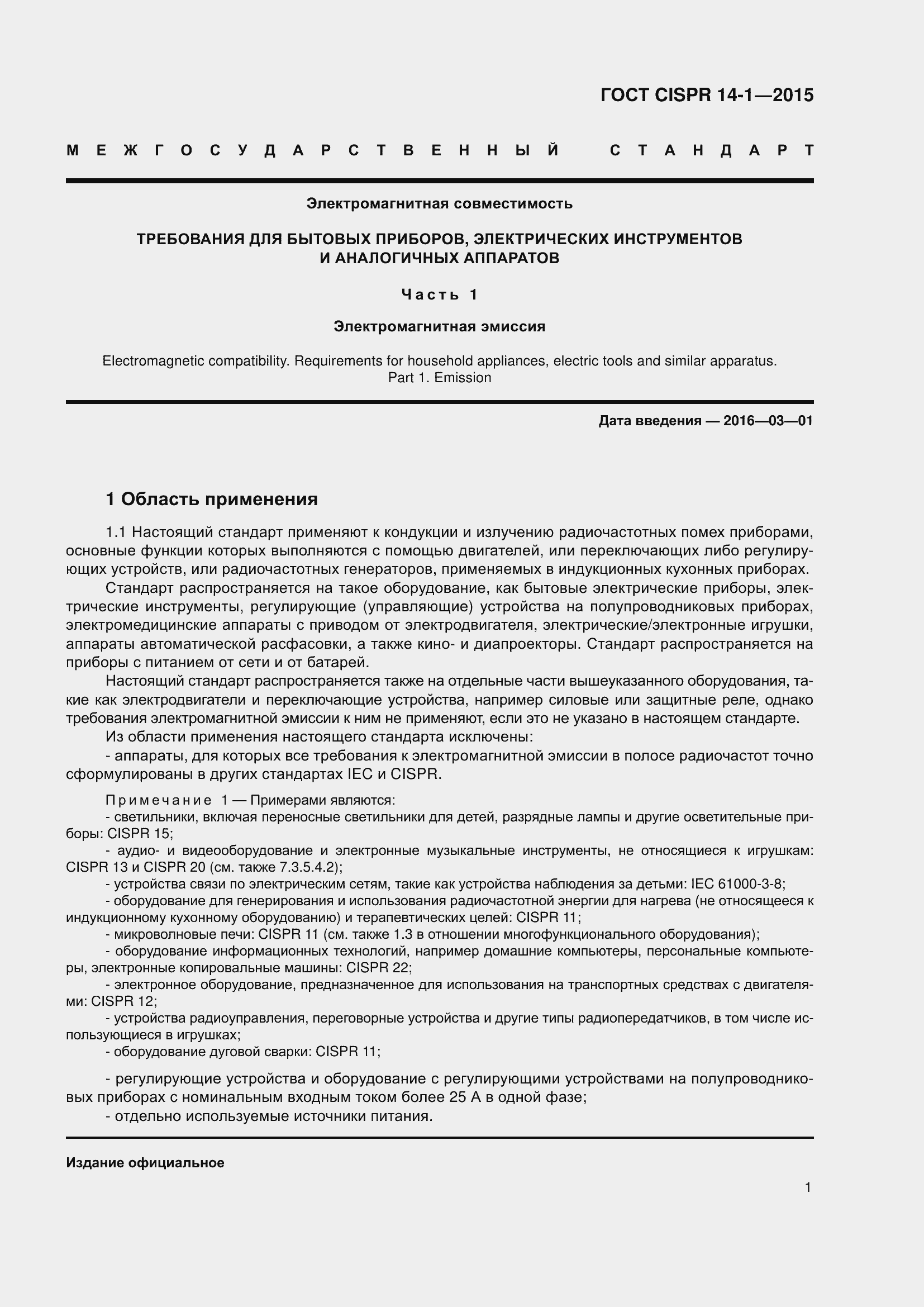 Страница 8 ГОСТ CISPR 14-1-2015