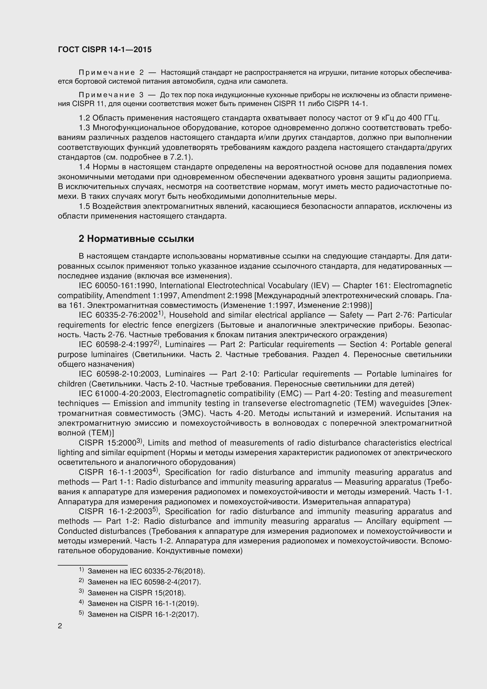 Страница 9 ГОСТ CISPR 14-1-2015