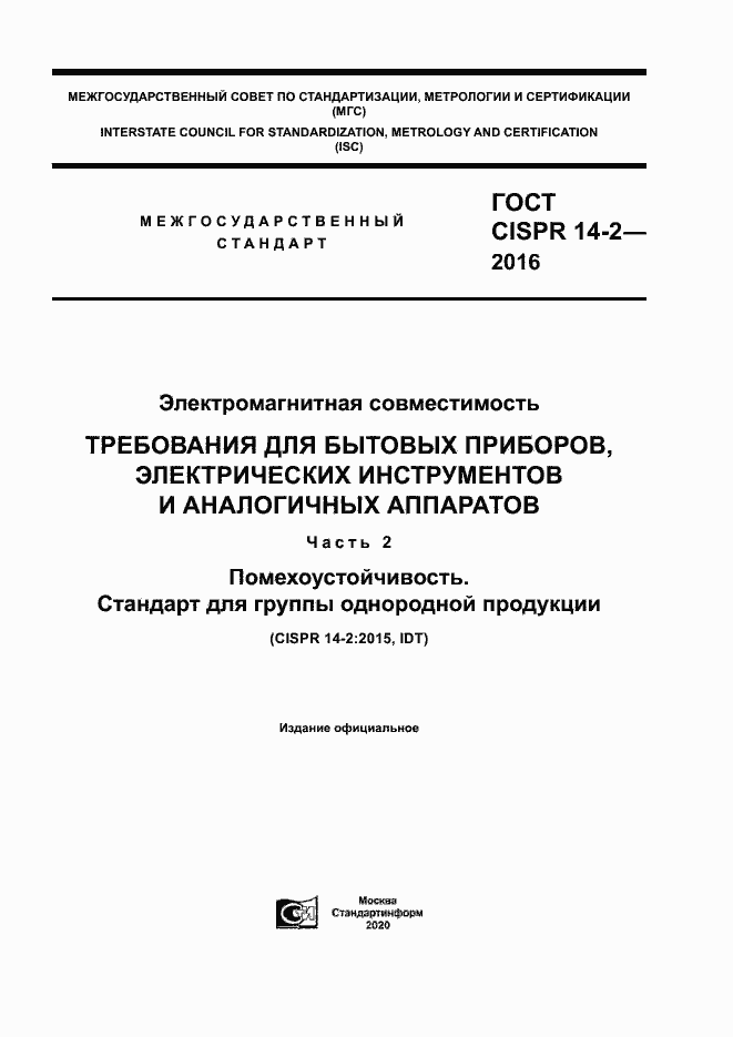 Страница 1 ГОСТ CISPR 14-2-2016