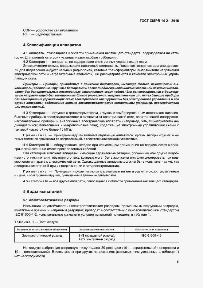 Страница 10 ГОСТ CISPR 14-2-2016