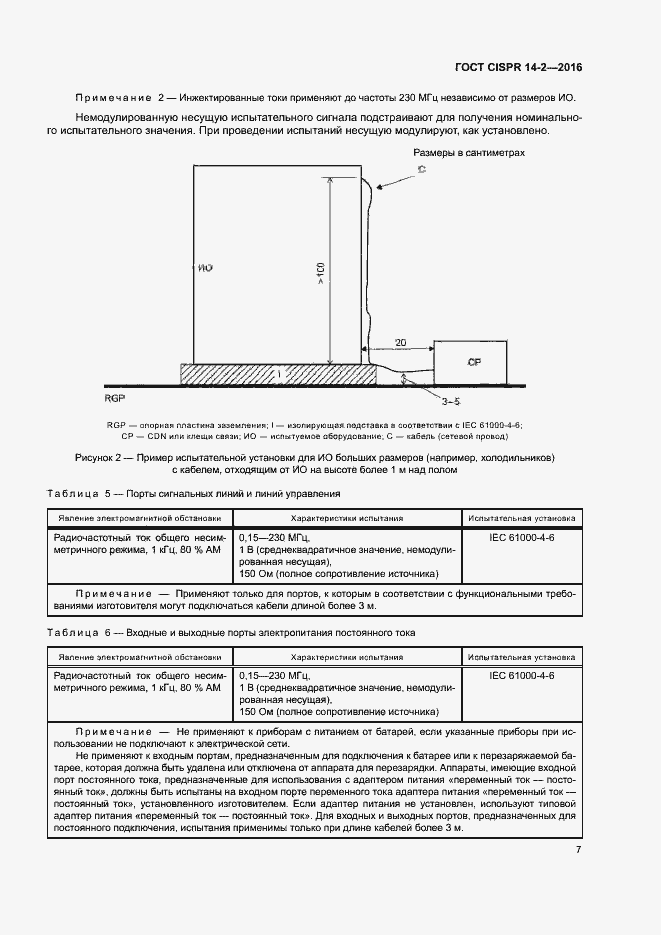 Страница 12 ГОСТ CISPR 14-2-2016