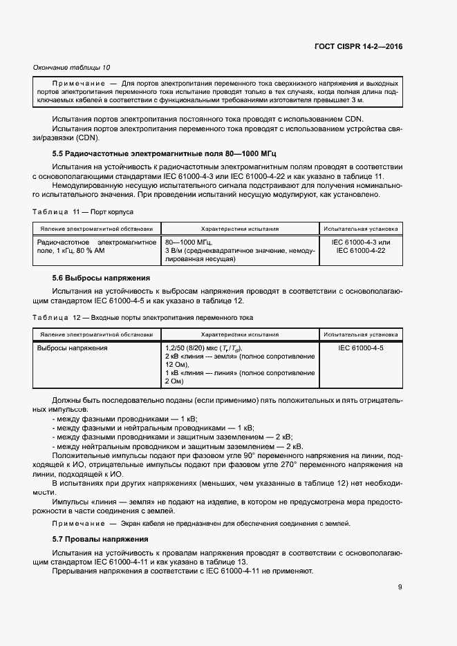 Страница 14 ГОСТ CISPR 14-2-2016