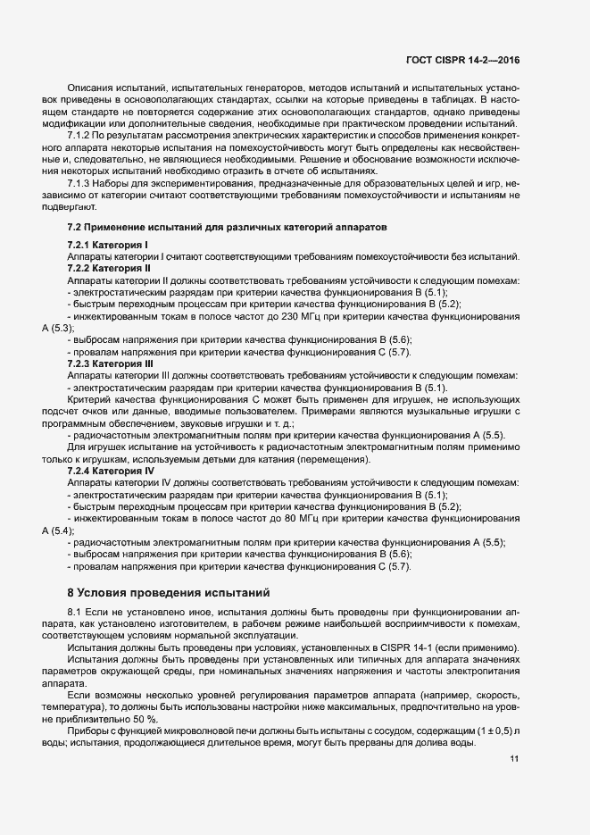 Страница 16 ГОСТ CISPR 14-2-2016