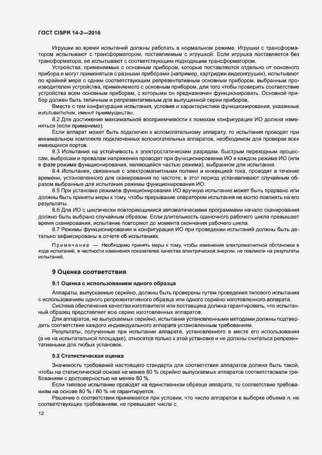 Страница 17 ГОСТ CISPR 14-2-2016