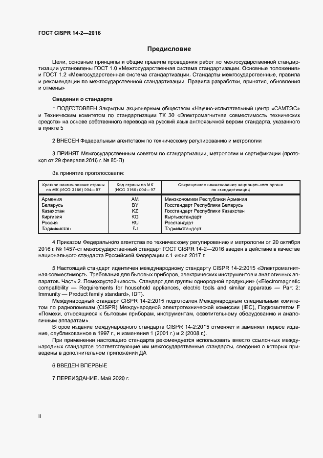 Страница 2 ГОСТ CISPR 14-2-2016