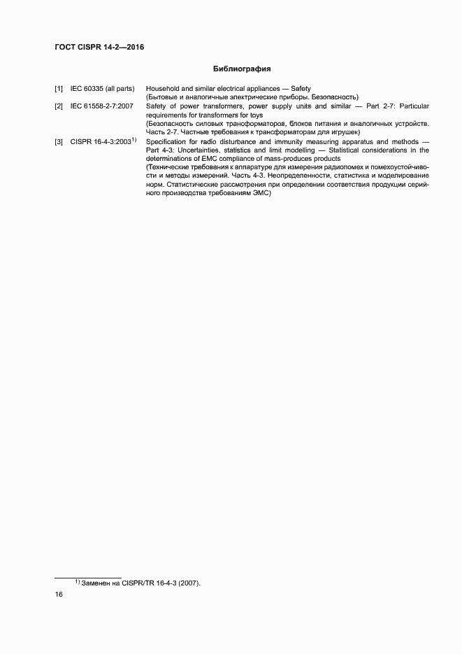 Страница 21 ГОСТ CISPR 14-2-2016