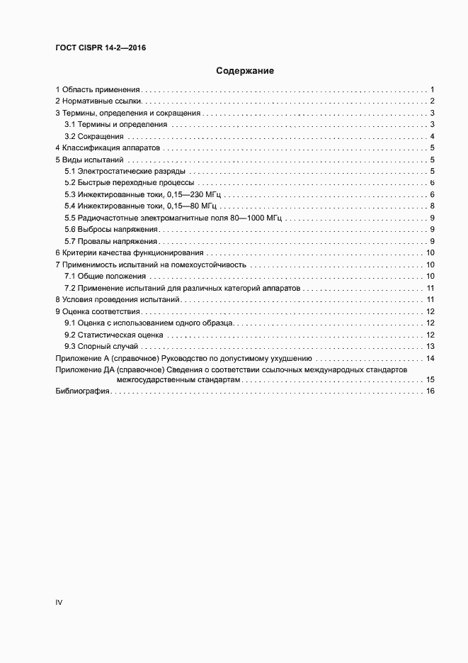 Страница 4 ГОСТ CISPR 14-2-2016