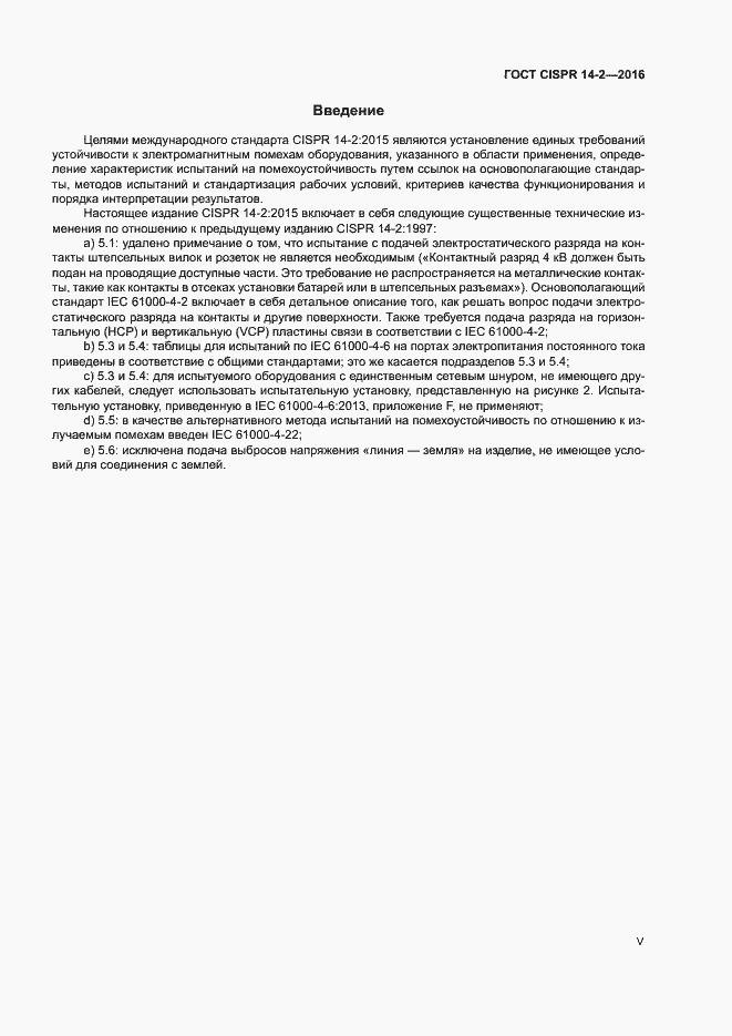 Страница 5 ГОСТ CISPR 14-2-2016