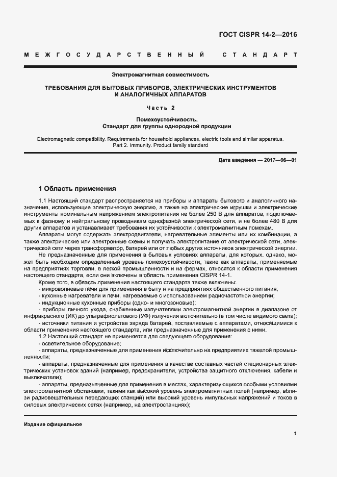 Страница 6 ГОСТ CISPR 14-2-2016