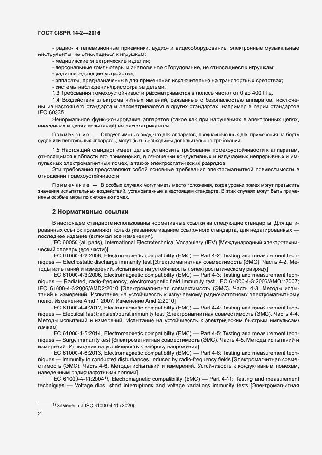 Страница 7 ГОСТ CISPR 14-2-2016