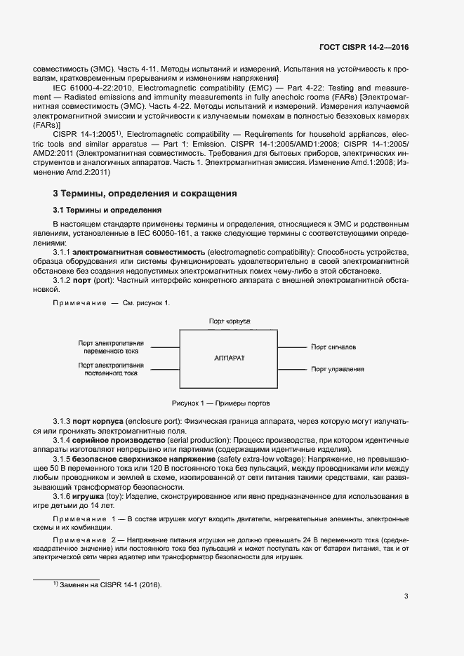 Страница 8 ГОСТ CISPR 14-2-2016