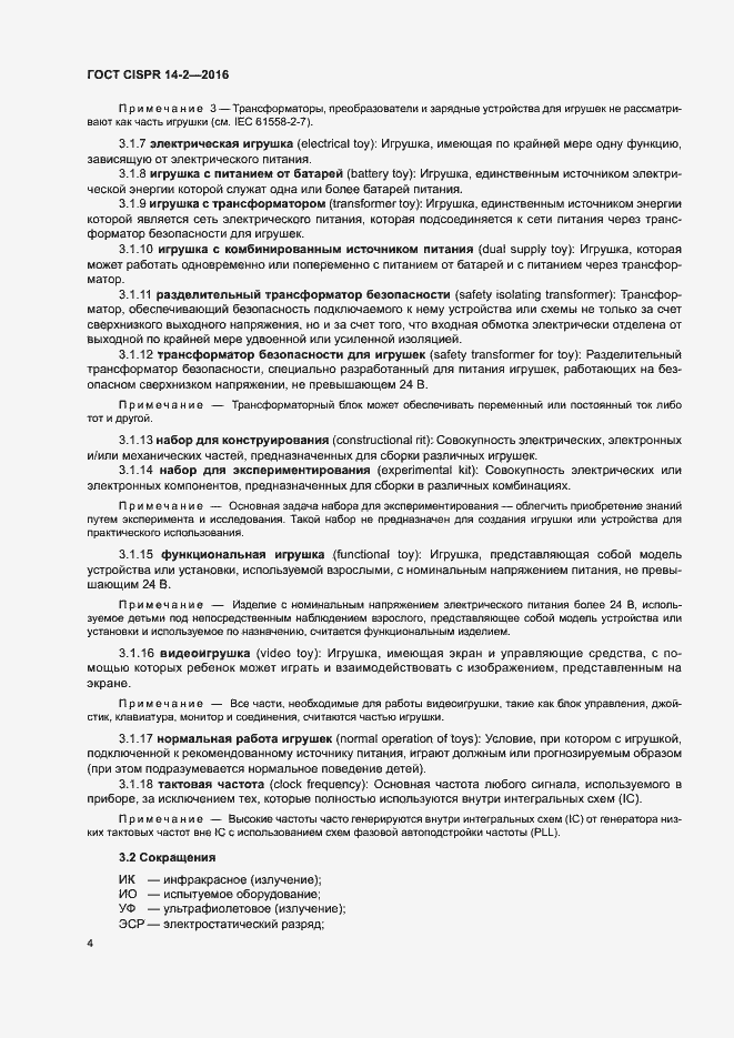 Страница 9 ГОСТ CISPR 14-2-2016