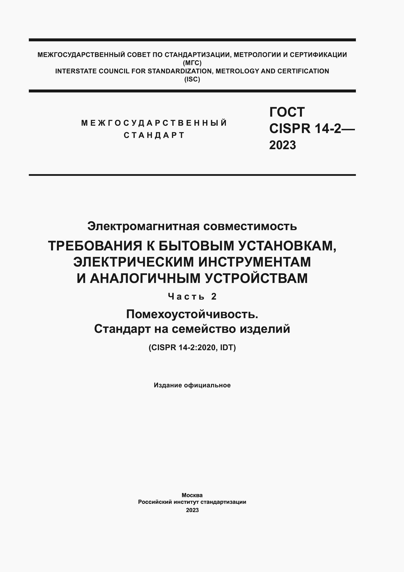 Страница 1 ГОСТ CISPR 14-2-2023
