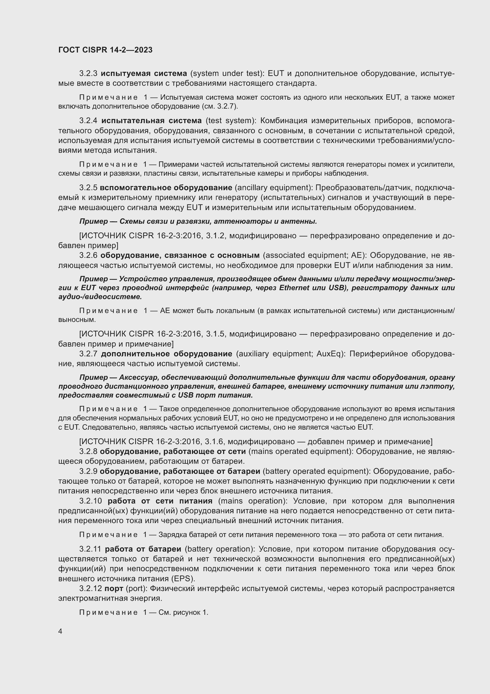 Страница 10 ГОСТ CISPR 14-2-2023