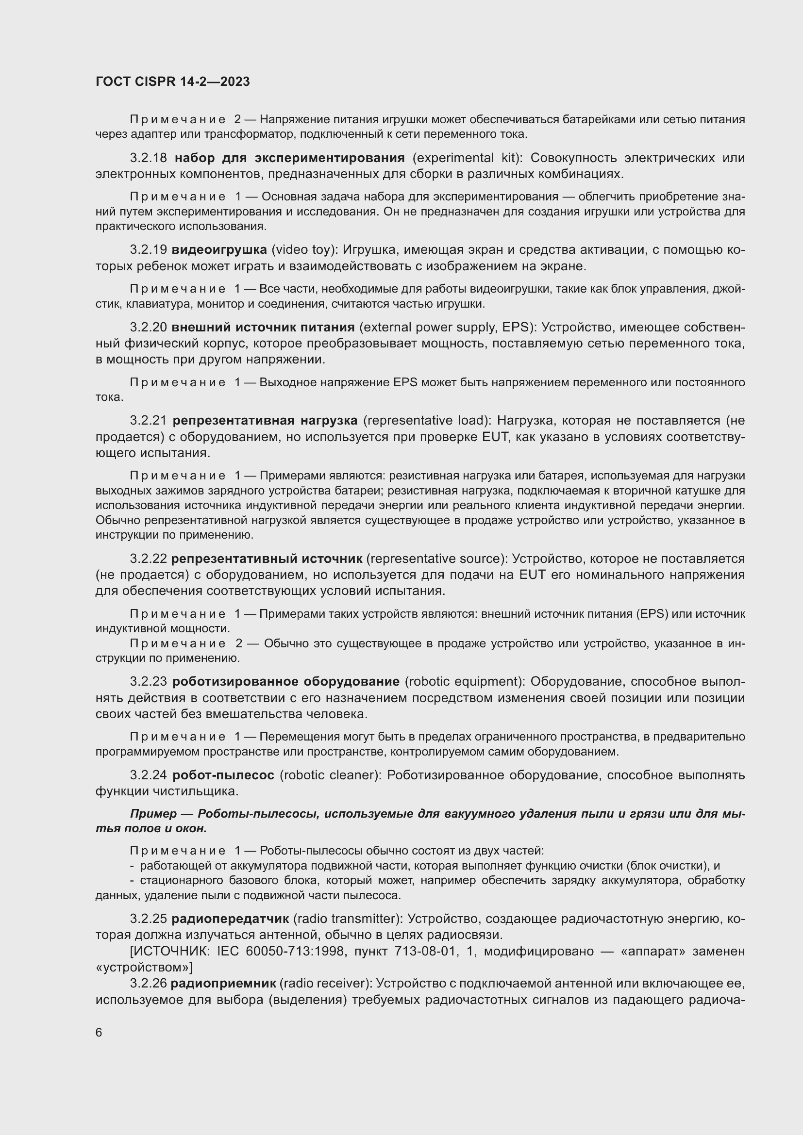 Страница 12 ГОСТ CISPR 14-2-2023