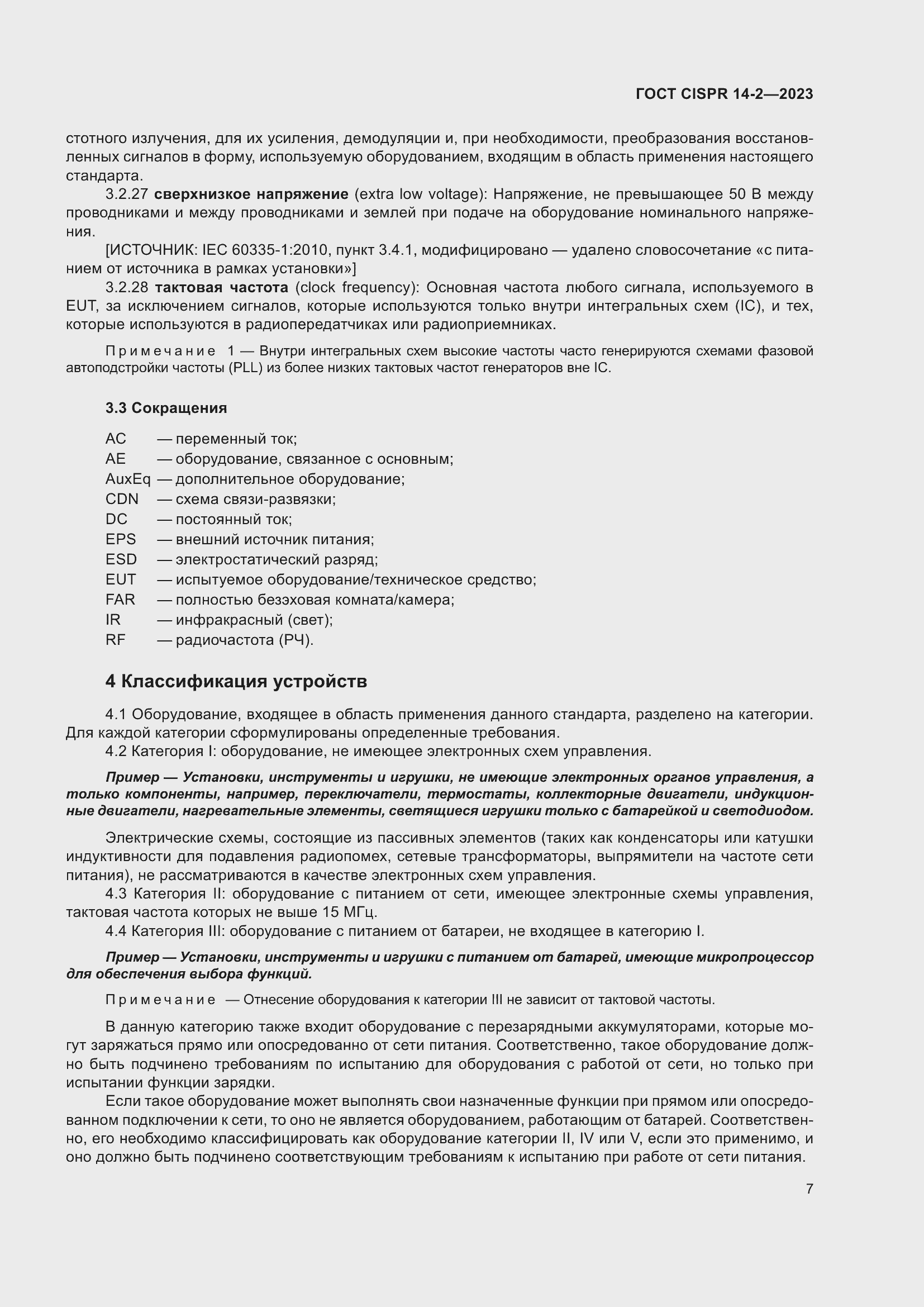 Страница 13 ГОСТ CISPR 14-2-2023
