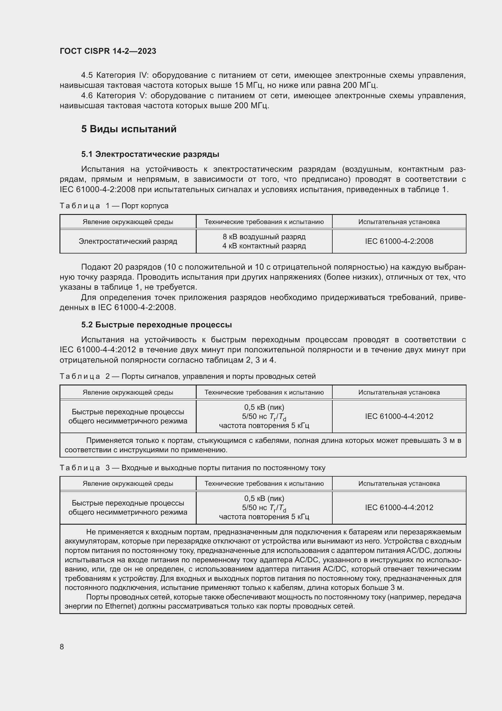 Страница 14 ГОСТ CISPR 14-2-2023