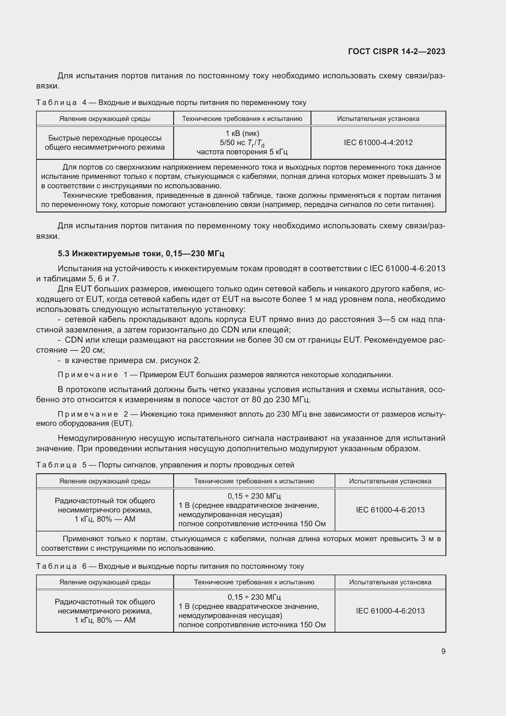 Страница 15 ГОСТ CISPR 14-2-2023